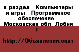  в раздел : Компьютеры и игры » Программное обеспечение . Московская обл.,Лобня г.